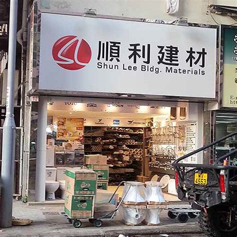 順利建材黑店